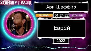 Ари Шаффир - Еврей (2022)  || Standup Radio