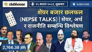 NEPAL SHARE MARKET NEWS & ANALYSIS #NEPSE LIVE CLUBHOUSE DISCUSSION | सेयर बजार नेपाल (NEPSE TODAY)