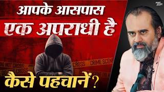 एक खतरनाक अपराधी आपके आसपास है, उसे कैसे पहचानें? || आचार्य प्रशांत (2024)