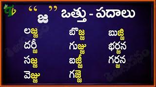 Ja Vattu Padalu | How to write Ja vattu | Telugu Padalu | జ వత్తు పదాలు | Hallulu otthulu padalu