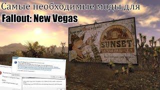 Самые необходимые моды для Fallout: New Vegas