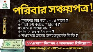 পরিবার সঞ্চয়পত্র সমস্ত তথ্য এই VIDEO তে ২০২৪ সালের জন্য/ Sanchayapatra Interest Rate-2024