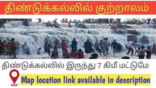 திண்டுக்கல்லில் குற்றாலம் | New falls near dindigul | 7 km from dindigul | YouVika