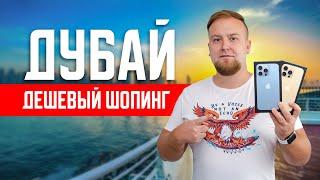 Дубай. Дешевый шопинг! Цены в Дубае. Что купить в ОАЭ? Итоги отдыха в Дубае