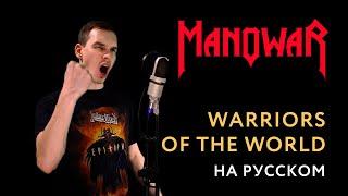 MANOWAR - Warriors Of The World Cover \ Кавер На Русском