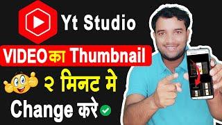 Yt Studio Se Thumb Kaise Lagaye | How To Change Video Thumbnail In Yt Studio 2021