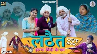 लठैत LATHAIT New Haryanvi Movie 2023 | Rajveer Singh Dangi,Usha Maa ,Norang Ustad |