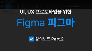 UI, UX 프로토타입을 위한 Figma (피그마) 강의노트 Part.2