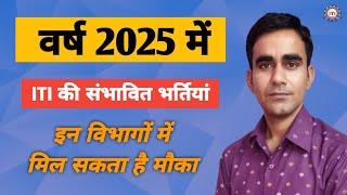 Upcoming expected recruitment for ITI holders in 2025|| ITI vacancy 2025