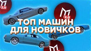 ТОП 3 МАШИНЫ ДЛЯ НОВИЧКОВ НА МОРДОР РП!//SAMP ANDROID