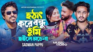 হঠাৎ করে বন্ধু তুমি হইলে অচেনা | Sadman Pappu | Hotat Kore Bondhu Tumi Hoile | Bangla New Song 2024