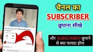 YouTube Channel Ka Subscriber Kaise Chupaye | How To Hide Subscriber On Youtube