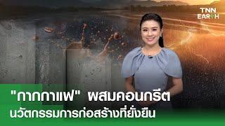 "กากกาแฟ" ผสมคอนกรีต นวัตกรรมการก่อสร้างที่ยั่งยืน  | TNN EARTH | 13-09-24