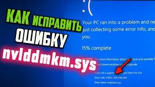 Как исправить ошибку VIDEO_TDR_FAILURE (nvlddmkm.sys)