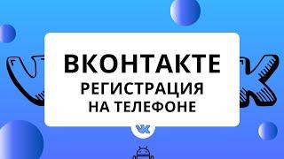 ВКонтакте как зарегистрироваться на телефоне. Как зарегистрироваться в ВК (Андроид)