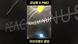 모남희 X PEACEMINUSONE 팝업 혼자놀기 #모남희 #피스마이너스원 #지드래곤 #권지용 #피마원 #peaceminusone #데희 #지희