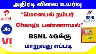 how to change mobile number to bsnl | port mobile number to bsnl | Tricky world
