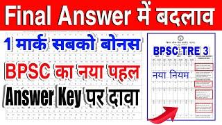 BPSC TRE 3 Final answer key में होगा बदलाव | BPSC ने किया नया नियम लागू अभ्यर्थी खुश | cut off कितना