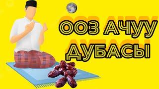 Ооз ачуу дубасы.. Орозо2023 #кыргызстан #орозо #ифтар #намаз #зикир #дуа