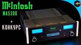 Обзор интегрального усилителя McIntosh MA5300 + КОНКУРС