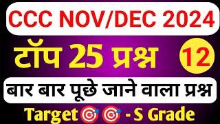 CCC NOV EXAM 2024 | CCC MOST IMP QUESTION | CCC EXAM PREPARATION | CCC OBJECTIVE QUESTION ANSWER