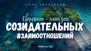 Римл.: 11. Евангелие — сила для созидательных взаимоотношений | Рим. 14:1-15:7 || Алексей Коломийцев