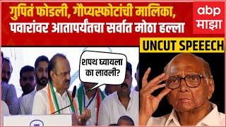 Ajit Pawar speech NCP meeting: Sharad Pawar यांच्या विश्वासार्हतेची चिरफाड, अजित पवार बरसले