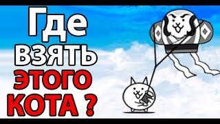 Где взять этого кота ?! ( Battle Cats )