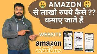 amazon से लाखों रुपए कमाए जाते हैंamazon affiliate marketing website 2025 | Amazon affiliate 2025