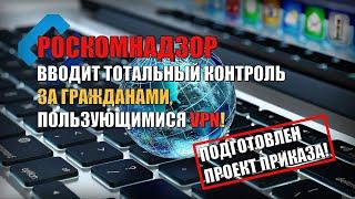 РКН хочет получать данные о пользователях, которые заходят на заблокированные в РФ сайты! Новости