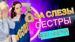 ПОЛУЧАЕШЬ  за СЛЕЗЫ сестры (ВСЕ СЕРИИ ВМЕСТЕ)