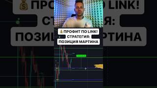 ПРОФИТ ПО LINK! СТРАТЕГИЯ: ПОЗИЦИЯ МАРТИНА