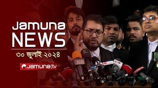 যমুনা নিউজ  | Latest News Headlines and Bulletin | Jamuna News | 30 July 2024 | 4 PM | Jamuna TV