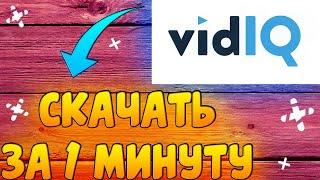 Как Скачать Vid IQ за 1 минуту | Как Скачать Vid IQ | Как Установить vidiq | Регистрация в VidIQ