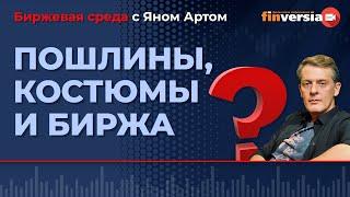 Пошлины, костюмы и биржа / Биржевая среда с Яном Артом