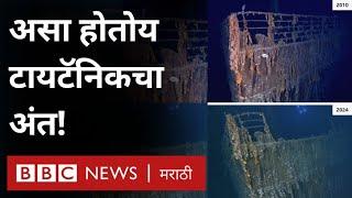 Titanic Ship : टायटॅनिकच्या जहाजाची समुद्रतळाशी कशी झीज होतेय? । Titanic Sinking Video