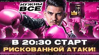 БИТВА БЛОГЕРОВ - В 20:30 СТАРТ РИСКОВАННОЙ АТАКИ! [БЫТЬ ВСЕМ]