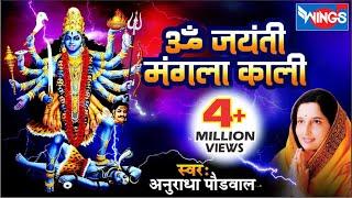 ॐ जयंती मंगला काली  | Om Jayanti Mangala Kali Bhadrakali Kapalini |  Anuradha Paudwal@bhajanindia