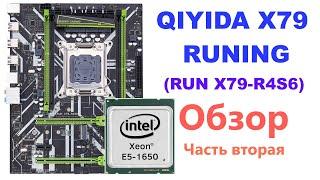 Материнская плата QIYIDA X79 RUNING (RUN X79-R4S6) LGA 2011: Обзор и запуск с E5 1650, часть вторая