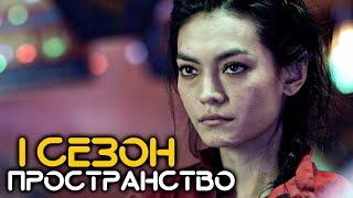 Сериал "Пространство/ Экспансия" 1 сезон [ Краткий пересказ]