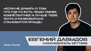 Как понять, в чем твоя миссия, и не терять интерес к жизни? Евгений Давыдов, SETTERS