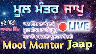 Mool Mantar Jaap | LIVE | Mool Mantar | Gur Mantar | Gur Mantar Jaap | 24×7 LIVE