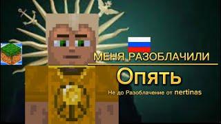 Меня Разоблачили ОПЯТЬ (Не до Разоблачение от@nertinas ) ТУПЫЕ ХЕЙТЕРЫ ВОЗВРАЩАЮТСЯ