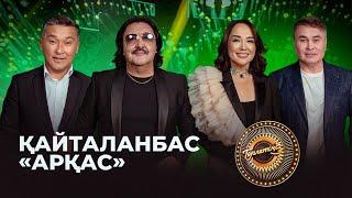 Қайталанбас «Арқас» тобы | Төрлетіңіз! Арман&Ләйлә шақырады