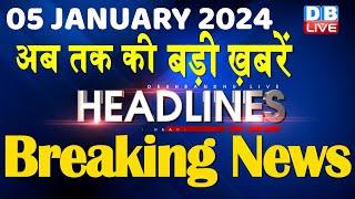 05 January 2024 | latest news, headline in hindi,Top10 News | Rahul Bharat Jodo Yatra |#dblive