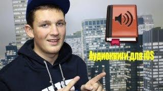 Как скачать аудиокниги на iPhone, iPad, iPod Touch