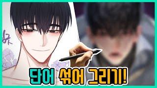 로맨스 판타지 네이버웹툰 남주는 여주인공을 잃은 슬픔에 그만..! - 단어 섞어 그리기!