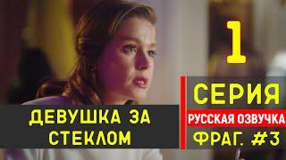 Девушка за стеклом 1 серия русская озвучка - Новый турецкий сериал