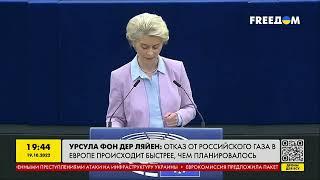 Урсула фон дер Ляєн: відмова від російського газу в ЄС відбувається швидше | FREEДОМ - TV Channel