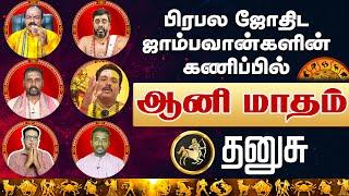 தனுசு ராசி | பிரபல ஜோதிட ஜாம்பவான்களின் கணிப்பில் | ஆனி மாதம் #dhanusu #rasipalan2024